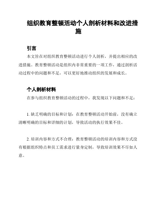 组织教育整顿活动个人剖析材料和改进措施