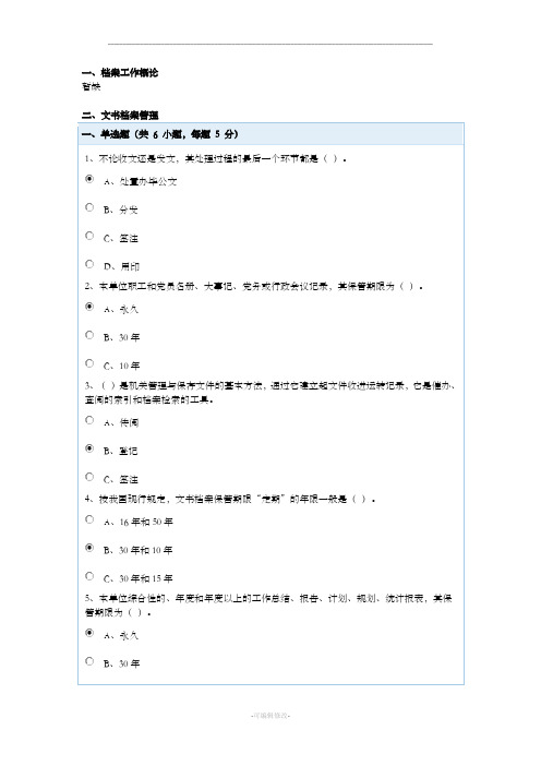 整理-档案现代教育管理网上教学题库