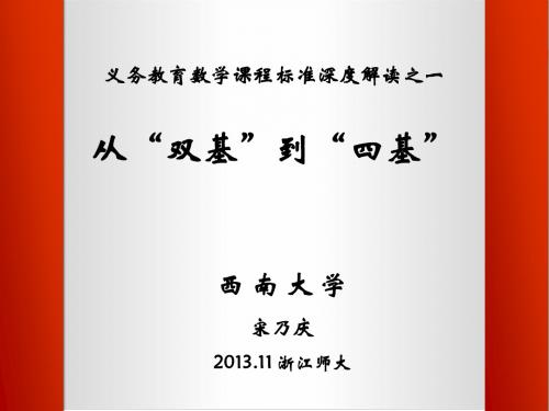 义务教育数学课程标准深度解读之一：从“双基”到“四基”(201311 四川泸州)