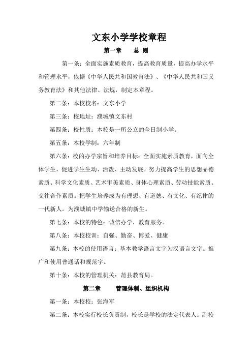 文东小学学校章程