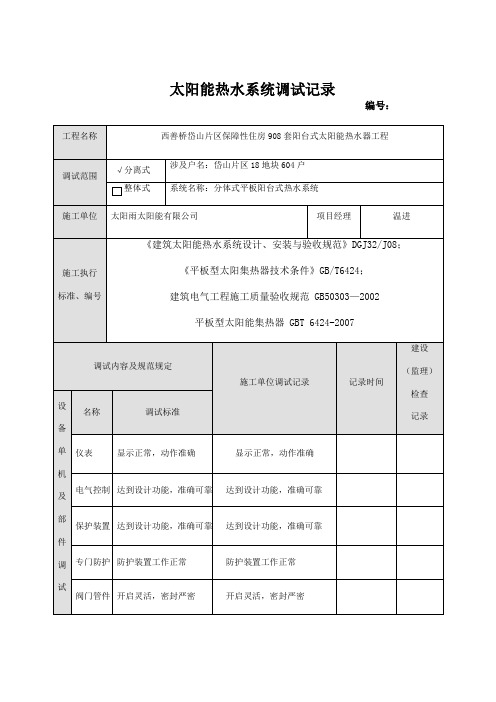 太阳能热水系统调试记录