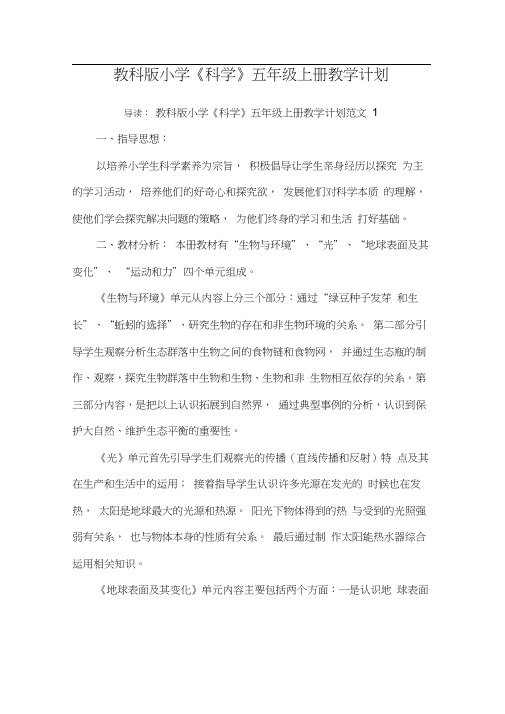 教科版小学《科学》五年级上册教学计划