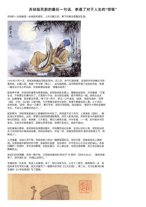 苏轼临死前的最后一句话，参透了对于人生的“领悟”