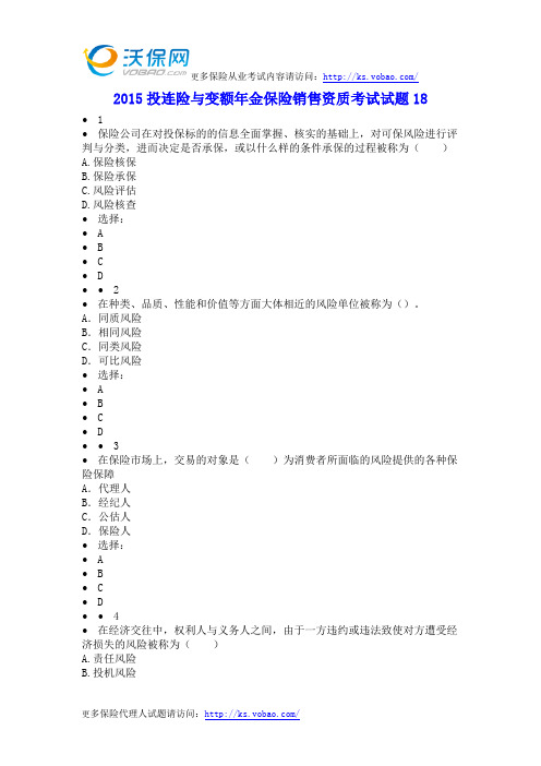 2015投连险与变额年金保险销售资质考试试题18