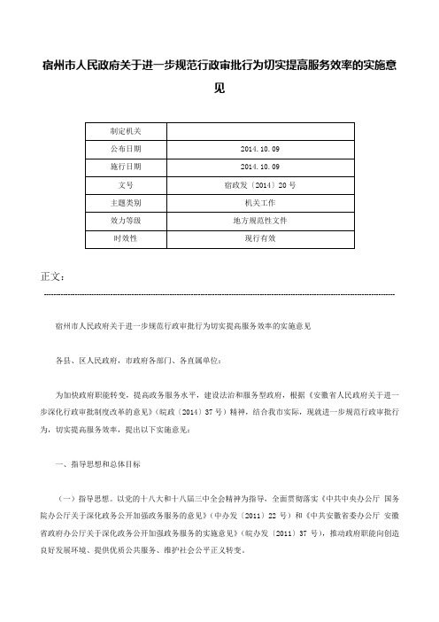 宿州市人民政府关于进一步规范行政审批行为切实提高服务效率的实施意见-宿政发〔2014〕20号