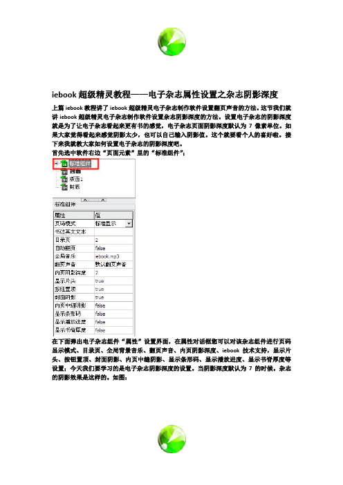 iebook超级精灵教程——电子杂志属性设置之杂志阴影深度