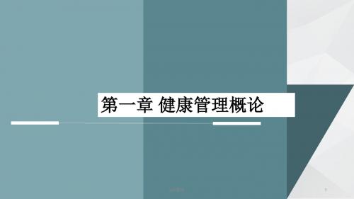 健康管理师--健康管理概论  ppt课件