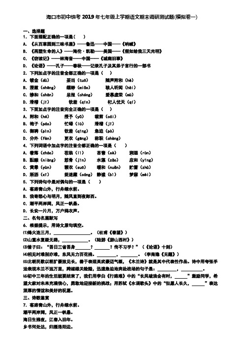 海口市初中统考2019年七年级上学期语文期末调研测试题(模拟卷一)