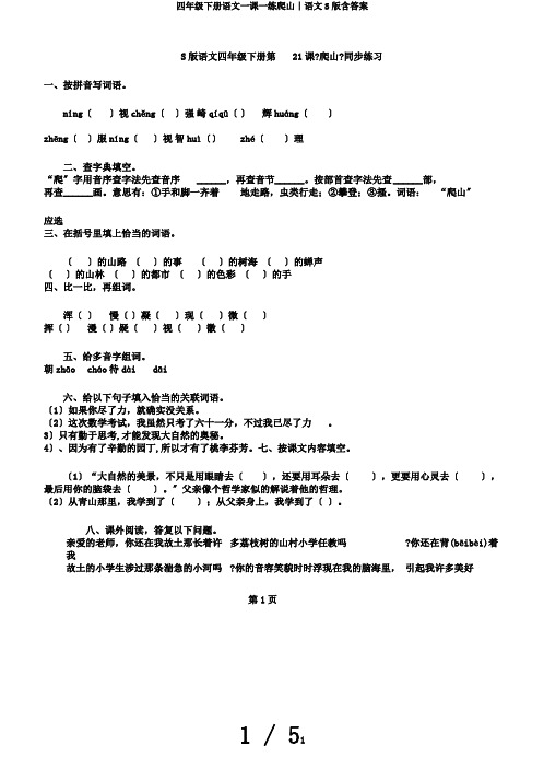 四年级下册语文一课一练爬山∣语文S版含答案