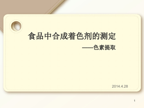 食品实验 食品中合成着色剂的测定 4.28