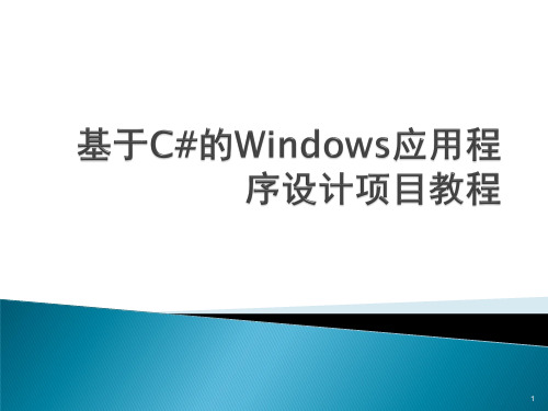 Windows应用设计第1章11 PPT