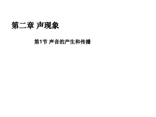 畅优新课堂八年级物理上册 2.1 声音的产生和传播课件 