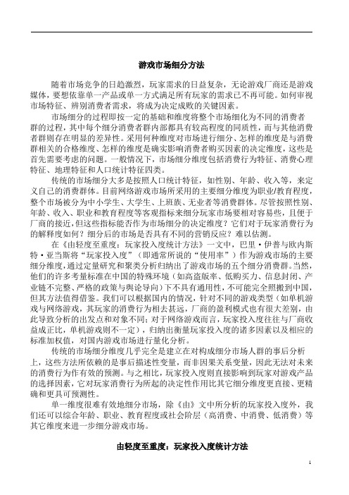 游戏市场细分方法 (1)