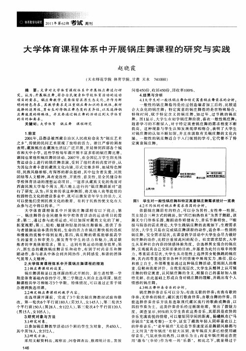 大学体育课程体系中开展锅庄舞课程的研究与实践