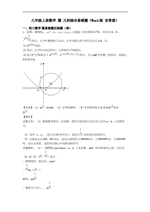 九年级上册数学 圆 几何综合易错题(Word版 含答案)