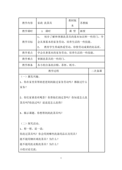 苏教版四年级上册劳动与技术 教学设计 2、洗茶具