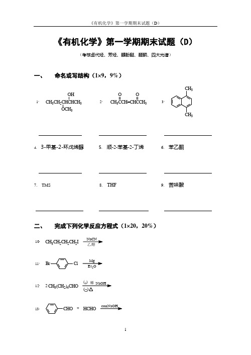 有机化学第一学期期末考试题