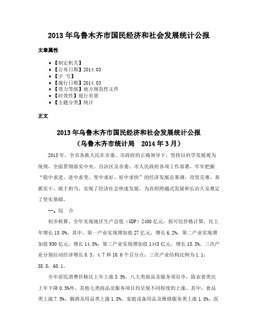 2013年乌鲁木齐市国民经济和社会发展统计公报