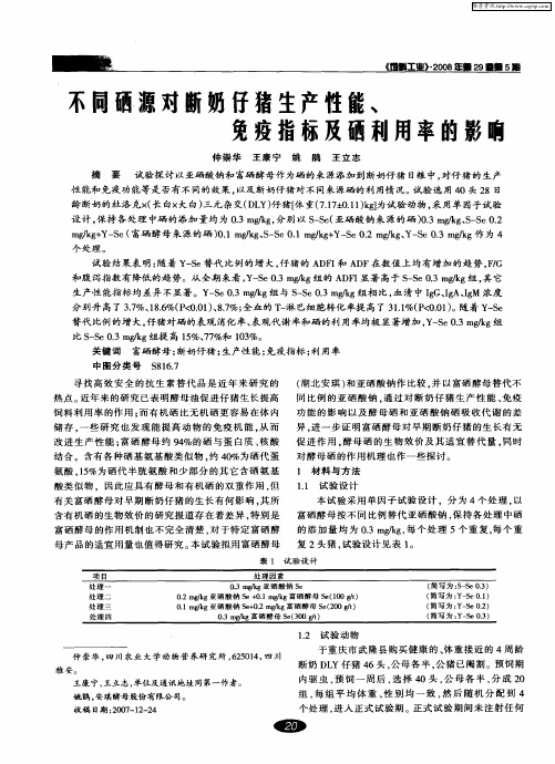 不同硒源对断奶仔猪生产性能、免疫指标及硒利用率的影响