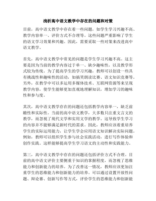 浅析高中语文教学中存在的问题和对策