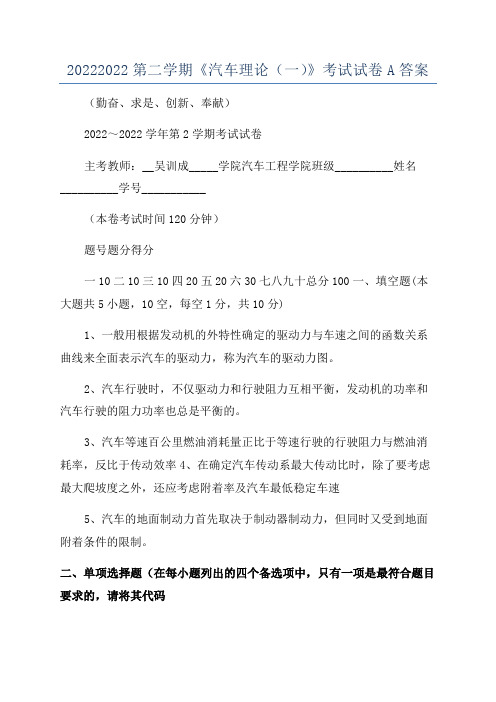 20222022第二学期《汽车理论(一)》考试试卷A答案