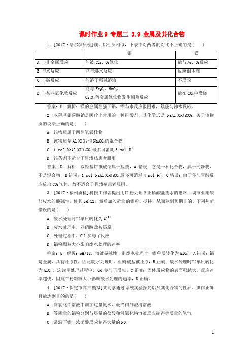 高考化学一轮复习 课时作业9 专题三 3.9 金属及其化合物 苏教版(1)