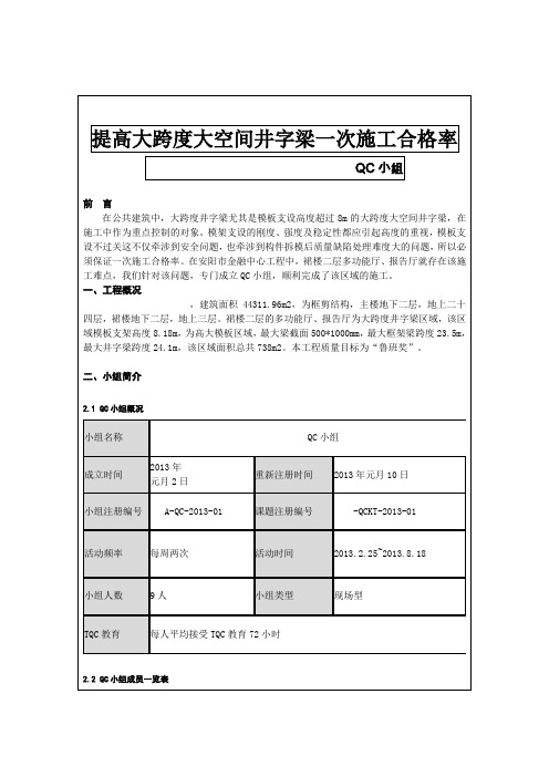 [QC成果]提高大跨度大空间井字梁一次施工合格率