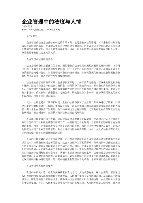 企业管理中的法度与人情