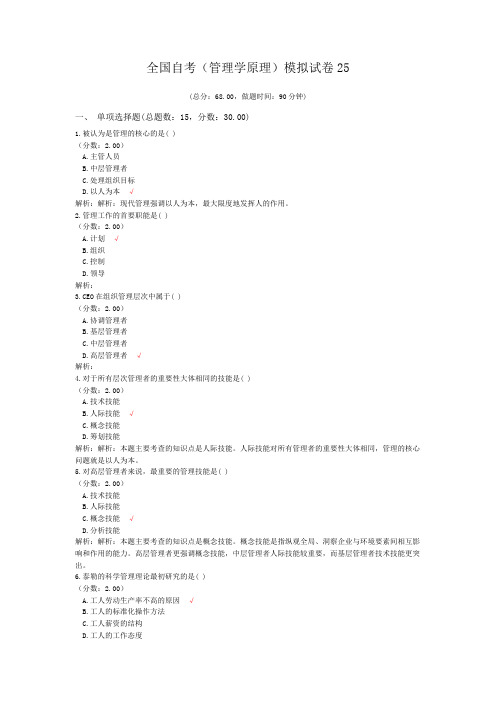 全国自考(管理学原理)模拟试卷25