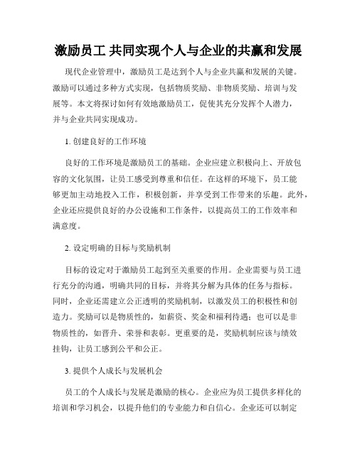 激励员工 共同实现个人与企业的共赢和发展