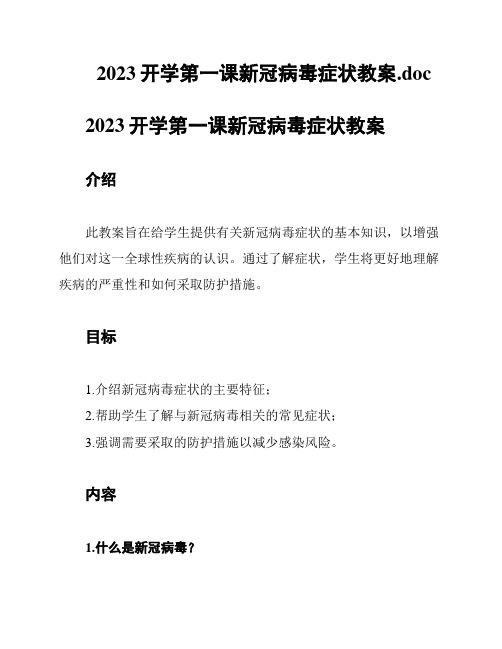 2023开学第一课新冠病毒症状教案