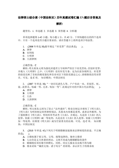 法律硕士综合课(中国法制史)历年真题试卷汇编13(题后含答案及解析)