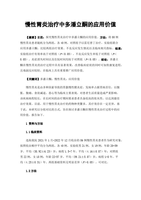 慢性胃炎治疗中多潘立酮的应用价值
