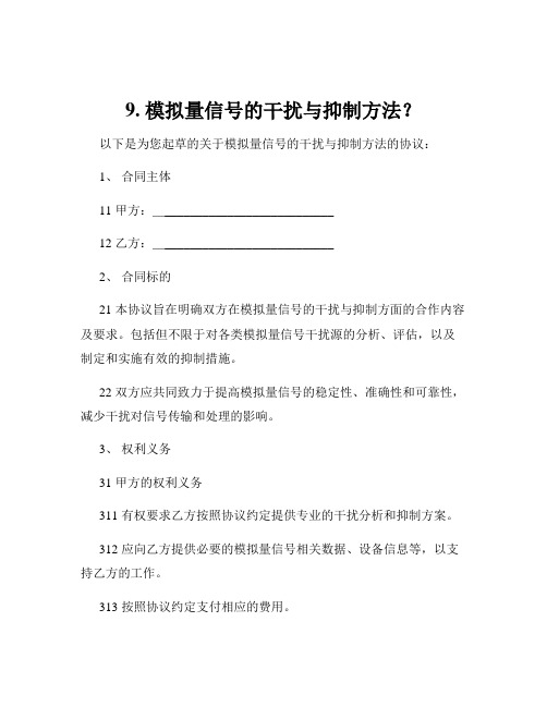 9. 模拟量信号的干扰与抑制方法？