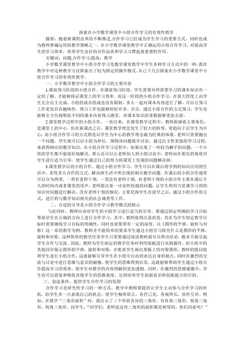 探索在小学数学课堂中小组合作学习的有效性教学