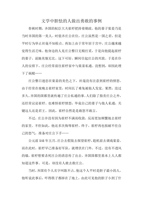 文学中胆怯的人做出勇敢的事例