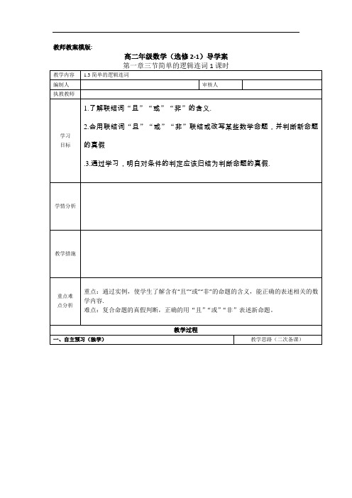 高中数学选修2《简单的逻辑连词》导学案