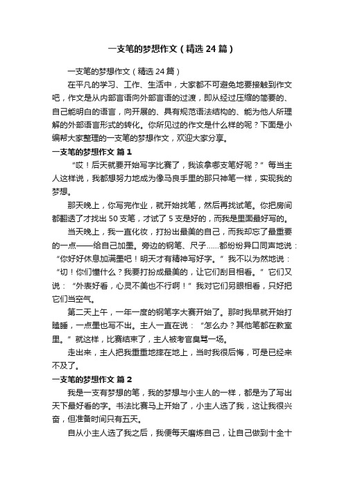 一支笔的梦想作文（精选24篇）