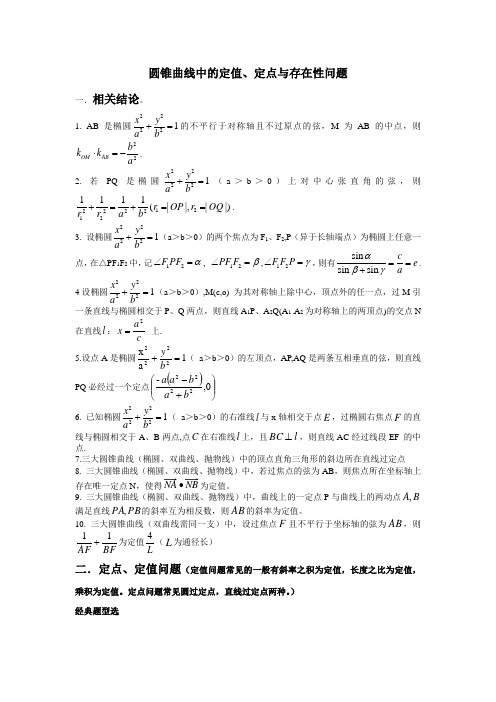 圆锥曲线中的定值、定点与存在性问题