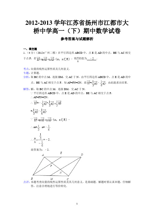 扬州市江都市大桥中学2012-2013学年高一下学期期中考试数学试题