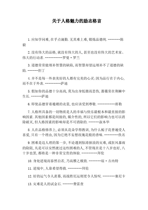 关于人格魅力的励志格言