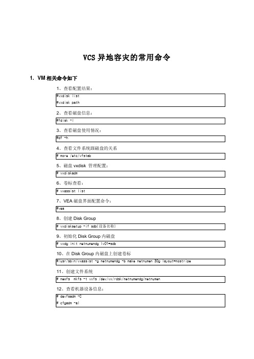 VCS异地容灾常用命令