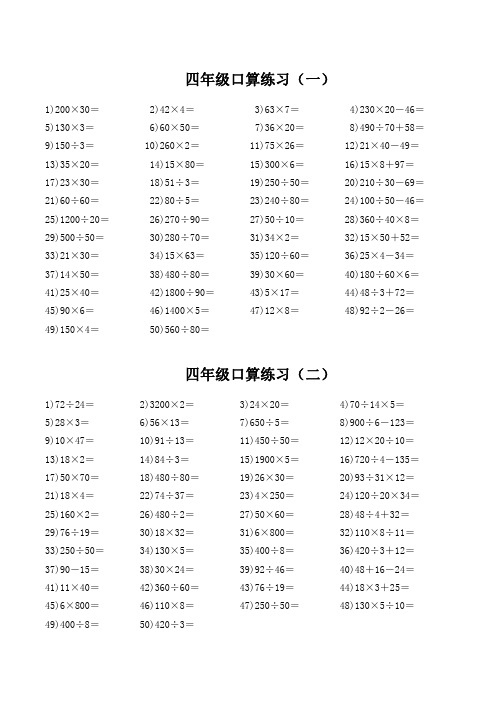 四年级数学上册以下册口算题大全(10000道) 