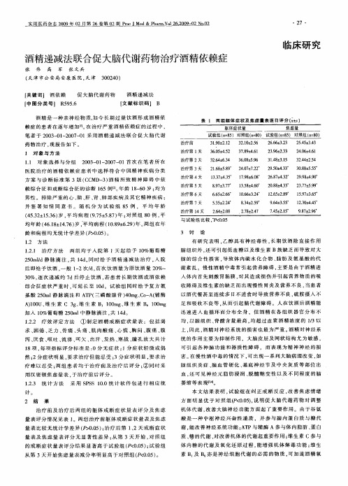 酒精递减法联合促大脑代谢药物治疗酒精依赖症