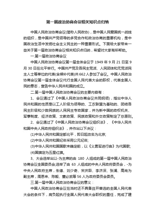 第一届政治协商会议相关知识点归纳