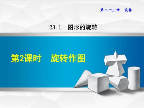 最新-人教版九年级上册数学  23.1.2  旋转作图 (共18张PPT)-PPT文档资料