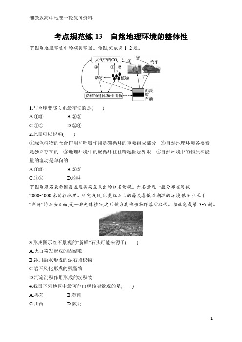 高中地理总复习考点规范练13 自然地理环境的整体性(含答案)