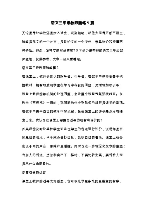 语文三年级教师随笔5篇