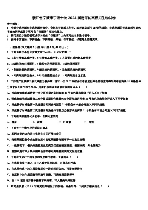 浙江省宁波市宁波十校2024届高考仿真模拟生物试卷含解析