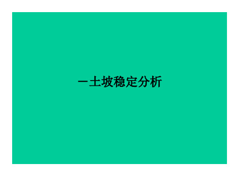 土坡稳定分析ppt课件